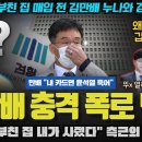 김만배의 반격? "윤석열 부친 집 내가 사준 것"... 측근의 충격 발언에 언론들은 침묵!! 탄핵 시그널 포착했나? 이미지