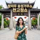 송성분 | 항저우 송성파크 천고정쇼 e티켓 할인 예약 및 송성가무쇼 명당 관람 후기