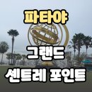 센터포인트엔 | 태국 파타야 가족 여행 리조트 대가족이 머문 숙소 그랜드 센터 포인트 후기
