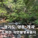 죽정자연발생유원지 | 경기도 양주 계곡 물놀이 깨끗한 도락산 자연발생유원지