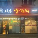 오천동 | 순천 양꼬치 맛집 잡내 없는 오천동양꼬치