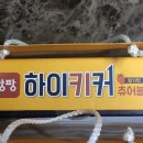 하이키커