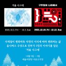 국립현대무용단-[겨울 나그네], [구두점의 나라에서]-2021-12-03(금) ~ 12(일)예술의전당 이미지