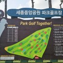 연기면_세종중앙공원(남쪽)주차장 | “무료로 즐기는 세종 중앙공원 9홀 파크골프장 안내”
