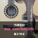 신동아종합상가 | 국산 크래프터 올솔리드 통기타 KML-1000 프리스티지 방문구매 후기 - [Crafter KML-1000 Prestige]