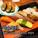 맛이슈 | 서면초밥 이슈모리 후토마끼 맛집 예약 방문후기