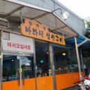 모악산바다네생선구이 이미지