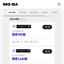 [모나] 알뜰 평생요금제 (요금제 다양) 이미지
