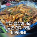 씨유 부산자갈치점 | 부산 꼼장어 맛집 | 자갈치역 꼼장어거리 골목 끝 미숙이네 야장 후기