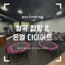 체육관사거리 | 미아사거리다이어트 | 월곡점핑&amp;온열 다이어트 체험기 체온테라피까지
