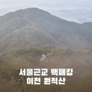 갈산리석불입상 | 서울 근교 백패킹 이천 원적산과 돌솥밥 코스