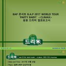 BAP 콘서트 B.A.P 2017 WORLD TOUR ‘PARTY BABY!’ ＜CLIMAX＞ 응원드리미 연탄, 사료, 쌀화환 기부완료 드리미 결과보고서 이미지