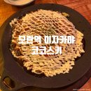 코코노포 | 모란역 가성비 이자카야 코코스키, 오코노미야끼 야끼소바 맛있는 2차 술집