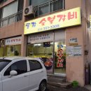 동감숯불갈비 이미지