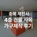 4층짜리 사옥을 위한 가구 제작 후기 (+가구 설치와 인테리어를 한 번에)