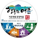 계도어촌체험휴양마을 이미지