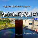 장자1길 | 군산 장자도에서 만난 오션뷰 장자바다정원카페 후기