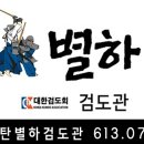 동탄검도관 이미지