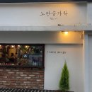 노란숟가락 이미지
