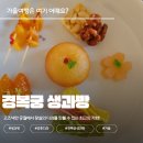 단풍곶감 | [경복궁 생과방 당첨 후기] 궁중다과 곶감쌈 & 개성주악! 아이와 가을 나들이 필수코스! 예약 꿀팁 대방출!