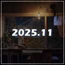 혜화마을 북카페 | 25년 11월 : 축하받는 생일은 절거워~