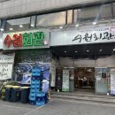 경기도 수원시 팔달구 효원로219번길 46-4 (인계동) | 수원 인계동고기집, 상다리 부러지는 가정식백반 반찬 한가득 “수원회관” 냉동삼겹살