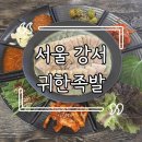 귀한족발 등촌점 | 서울 강서 귀한족발 보쌈 맛집