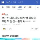 부산 편의점서 50대 남성 휘발유 뿌린 뒤 분신... 중태 (영상링크 주의) 이미지