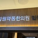 괜찮아요한의원 이미지