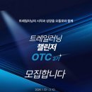 ㈜링크로드 | 2026 오들로 트레일런 챌린지 OTC 모집 및 2025의 추억