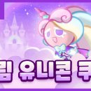 5/14 업데이트 패치노트 - 크림 유니콘 쿠키 업데이트 이미지