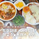 송송돈까스 | 남동구청 맛집 하노이돈까스, 돈까스 × 쌀국수 이 조합 뭐지?