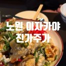 진가 | 노원역 이자카야 진가주가 후기