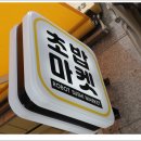 로봇초밥마켓과천래미안점