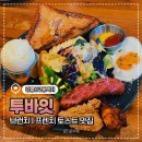 강릉우편집중국 앞 | 강릉 브런치 카페 투바잇, 현지인이 추천하는 프렌치토스트 맛집