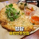 모란 | 모란 맛집 안주가 맛있는 전통 주점 정담 모란 본점 후기