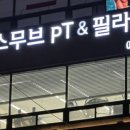 에이스무브PT&필라테스