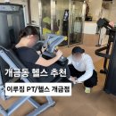 이루짐 | 개금역 헬스 추천｜24시간 쾌적한 시설과 PT 만족도 높은 이루짐 PT/헬스 개금점 후기
