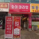 호아마라탕 - 부천시 오정구 역곡로455번길 72 | 호아마라탕