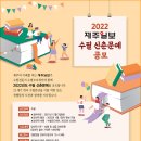 2022 제주일보 수필 신춘문예 공모(~'21.12/3) 이미지