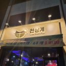 천상계성연점