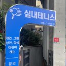 탑테니스서강점 | 실내 테니스장 탑테니스클럽 성신점 인조잔디시공 ' 및 각지점시공사례