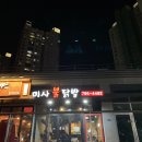미사불닭발