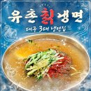 강산화원 - 평택시 지제로 65-22 | 최근 뜨고있는 대구 3대 냉면집 유촌칡냉면 물냉보다는 비냉이었다