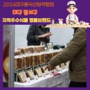 2024 대구음식산업박람회 달서구 지역우수식품 명품브랜드 4곳