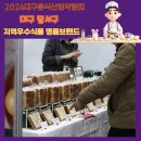 엄마손쌀떡볶이 | 2024 대구음식산업박람회 달서구 지역우수식품 명품브랜드 4곳