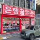 은행골 2 이미지