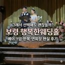 보령 행복한웨딩홀 본식 후기 2탄｜메이크업, 한복, 연회장 실제 후기