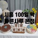 시흥 백일떡, 바른시루 시흥본점 솔직후기