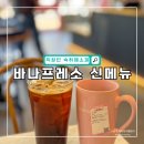 바나프레소 회기역사거리점 이미지